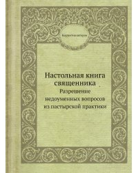 Настольная книга священника