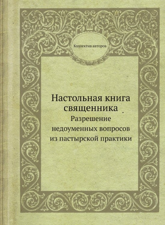 Настольная книга священника