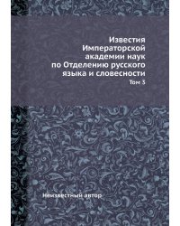 Известия Императорской академии наук по Отделению русского языка и словесности