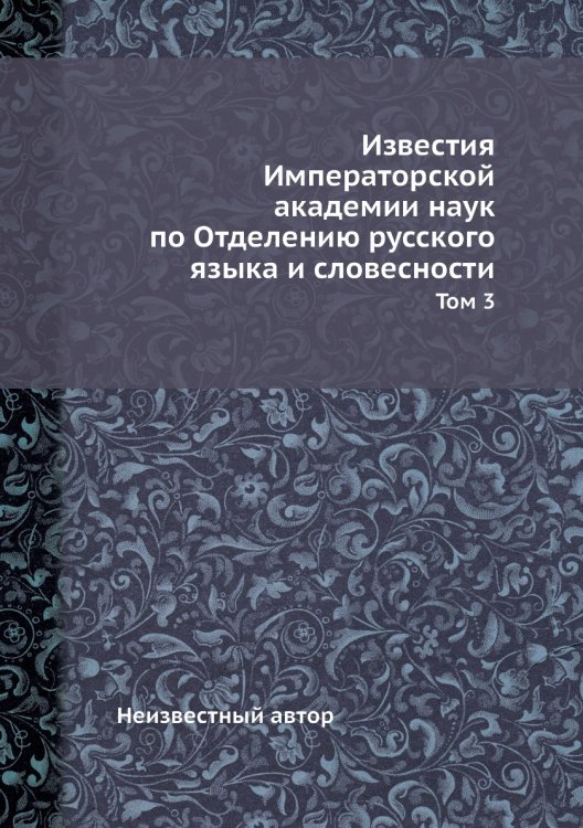 Известия Императорской академии наук по Отделению русского языка и словесности