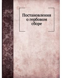 Постановления о гербовом сборе