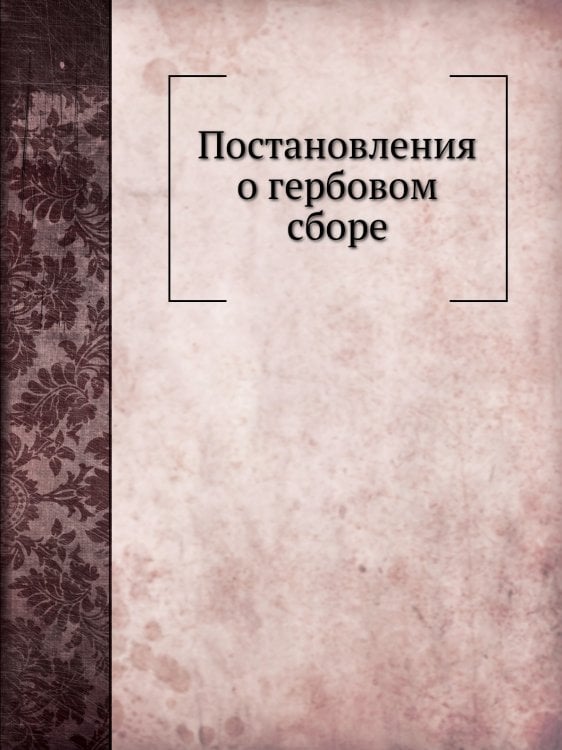 Постановления о гербовом сборе