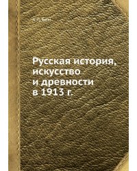 Русская история, искусство и древности в 1913 г.