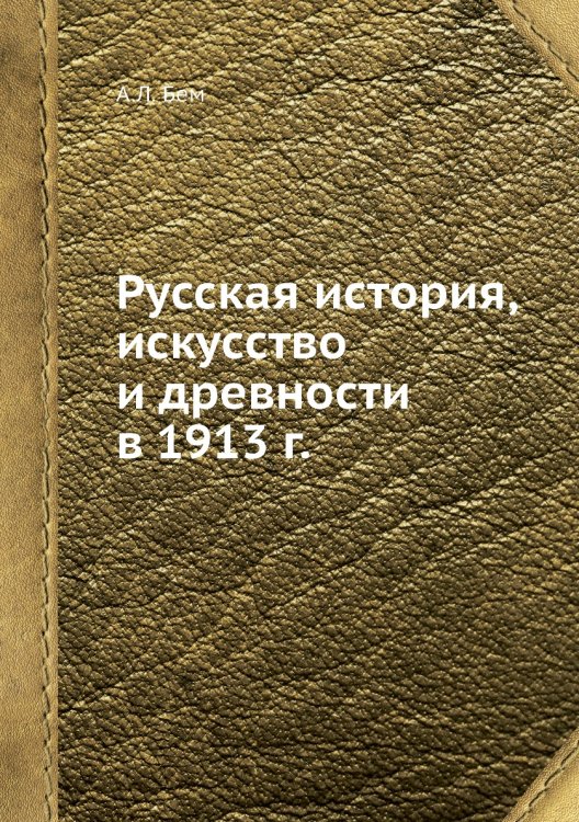 Русская история, искусство и древности в 1913 г.
