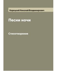 Песни ночи