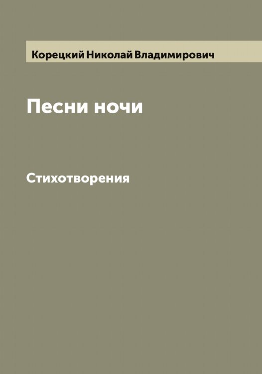 Обложка книги «Песни ночи» — Корецкий Николай Владимирович, ISBN 9785519903189