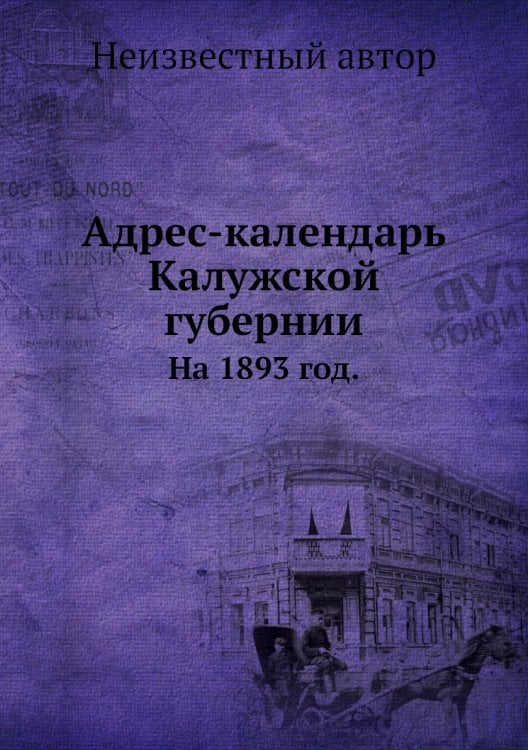 Адрес-календарь Калужской губернии