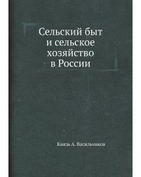 Сельский быт и сельское хозяйство в России