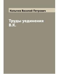Труды уединения В.К.