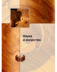 Наука и искусство