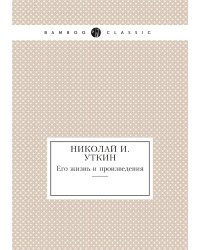 Николай И. Уткин