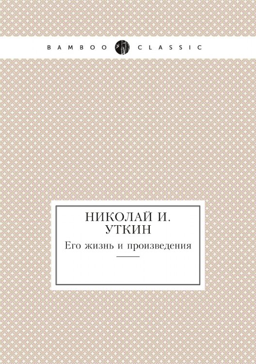 Николай И. Уткин