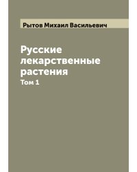 Русские лекарственные растения
