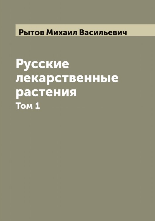 Обложка книги «Русские лекарственные растения» — Рытов Михаил Васильевич, ISBN 9785519842242