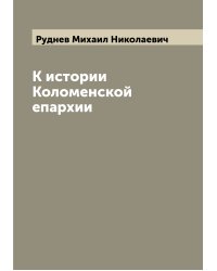 К истории Коломенской епархии