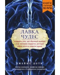 Лавка чудес. История о том, как обычный мальчик стал великим хирургом, разгадав тайны мозга и секреты сердца (покет)