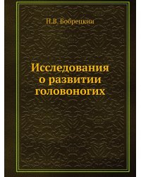 Исследования о развитии головоногих