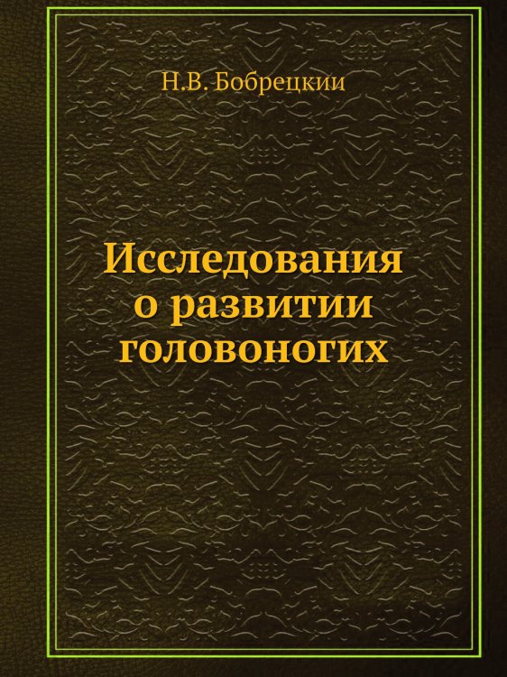 Исследования о развитии головоногих