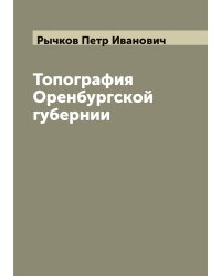 Топография Оренбургской губернии