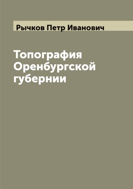 Обложка книги «Топография Оренбургской губернии» — Рычков Петр Иванович, ISBN 9785519842396