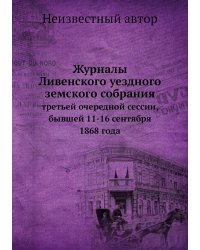 Журналы Ливенского уездного земского собрания