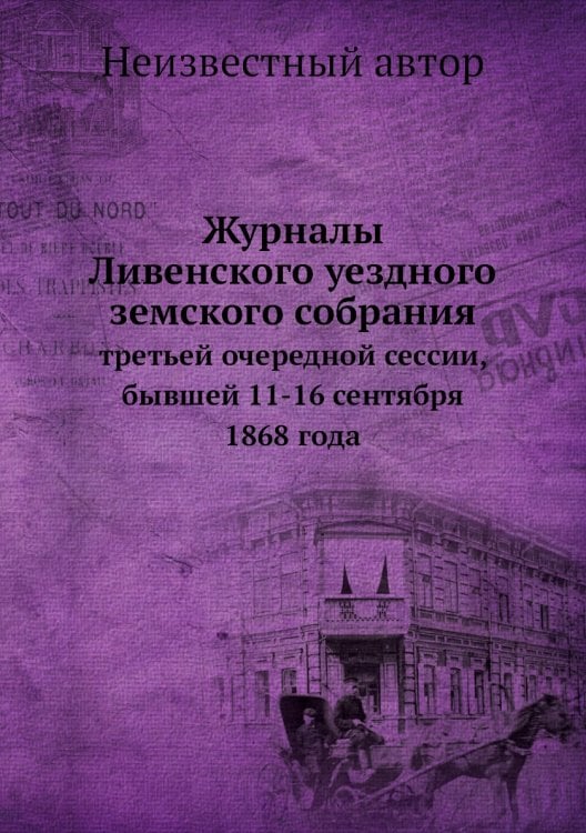 Журналы Ливенского уездного земского собрания