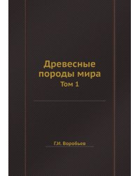 Древесные породы мира