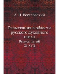 Разыскания в области русского духовного стиха