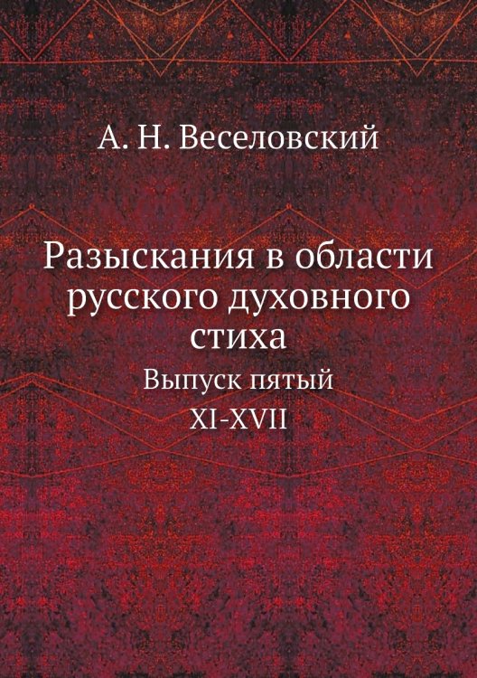 Разыскания в области русского духовного стиха