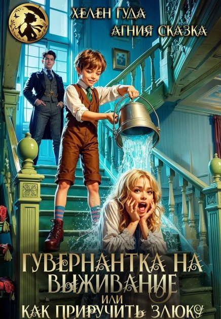 Обложка книги «Гувернантка на выживание или как приручить злюку» — Хелен Гуда; Агния Сказка, ISBN 9785524043269