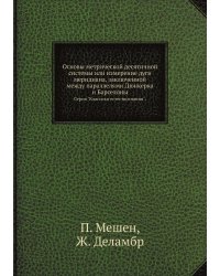 Основы метрической десятичной системы или измерение дуги меридиана, заключенной между параллелями Дюнкерка и Барселоны