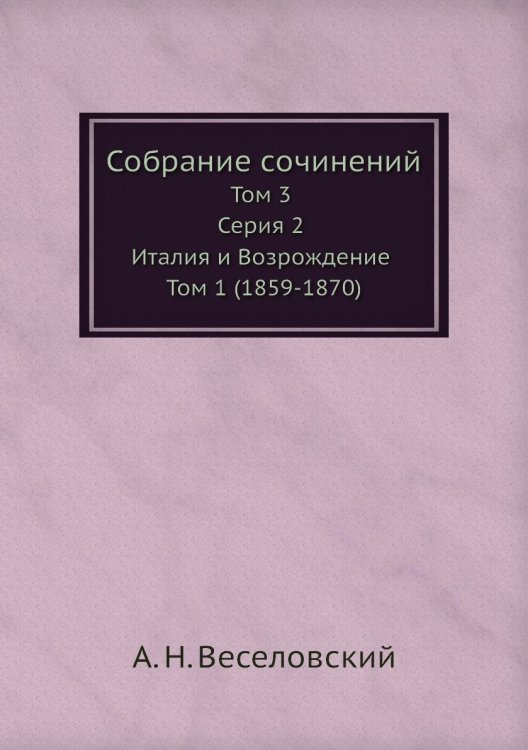 Обложка книги «Собрание сочинений» — А. Н. Веселовский, ISBN 9785518062344