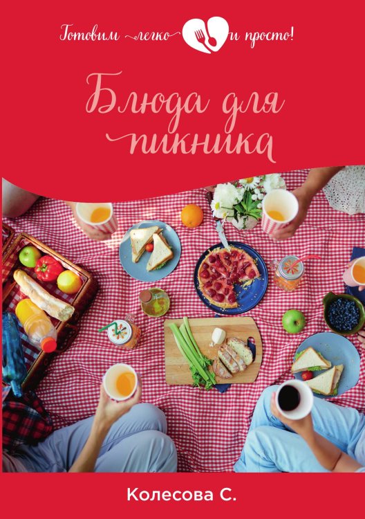 Обложка книги «Блюда для пикника» — С. Колесова, ISBN 9785521754946
