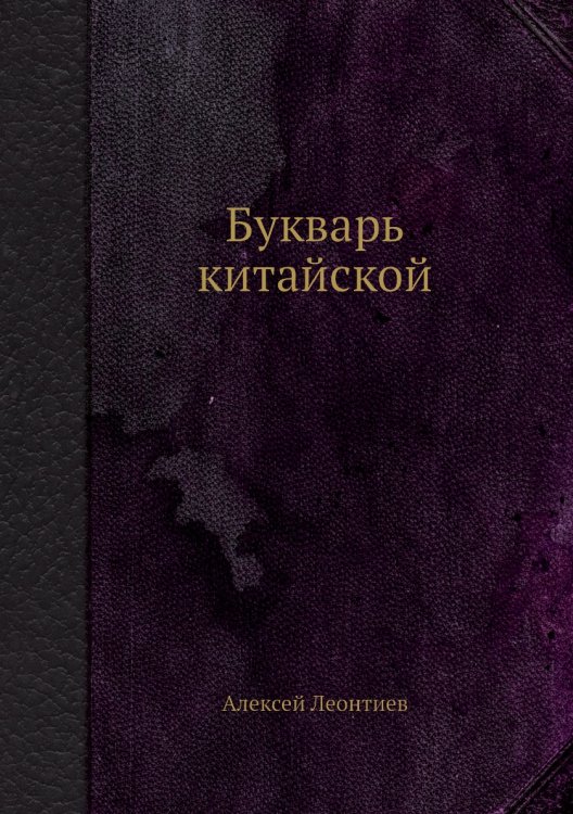 Букварь китайской