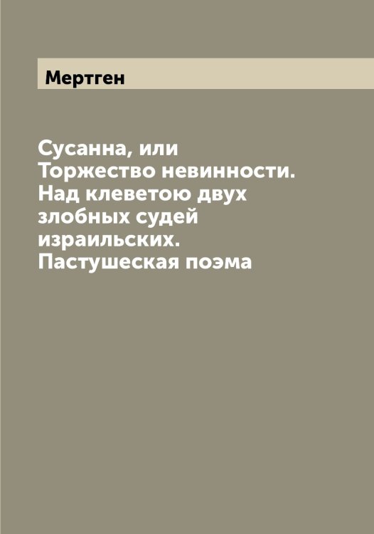 Обложка книги «Сусанна, или Торжество невинности. Над клеветою двух злобных судей израильских. Пастушеская поэма» — Мертген, ISBN 9785519963114