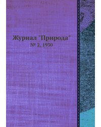 Журнал "Природа"
