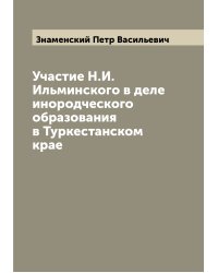 Участие Н.И. Ильминского в деле инородческого образования в Туркестанском крае