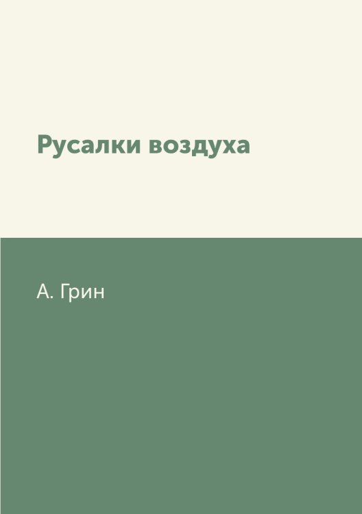 Русалки воздуха Русалки воздуха