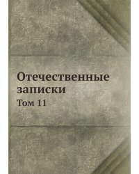 Отечественные записки