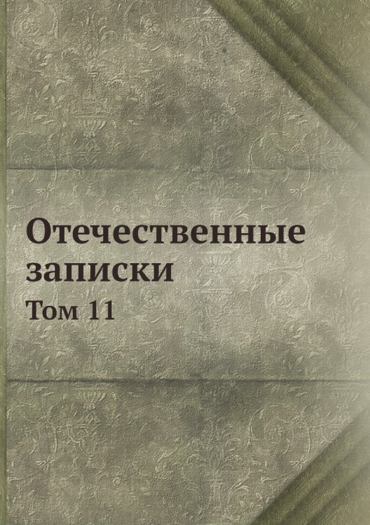 Отечественные записки