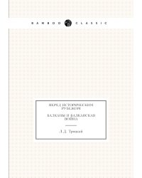 Перед историческим рубежом. Балканы и балканская война