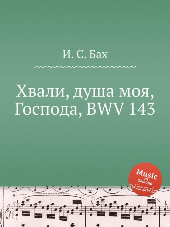 Обложка книги «Хвали, душа моя, Господа, BWV 143» — И. С. Бах, ISBN 9785517740236