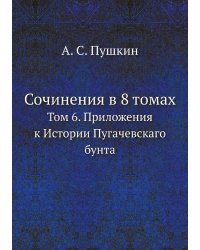 Сочинения в 8 томах