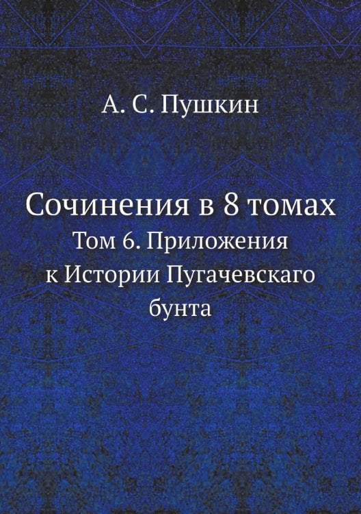 Сочинения в 8 томах
