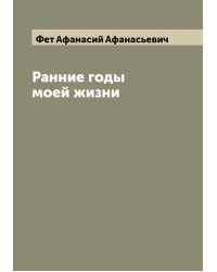 Ранние годы моей жизни
