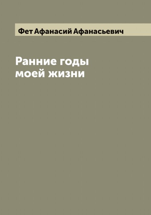 Обложка книги «Ранние годы моей жизни» — Фет Афанасий Афанасьевич, ISBN 9785521281329