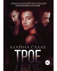 Трое