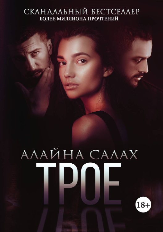 Обложка книги «Трое» — Алайна Салах, ISBN 9785521920198