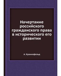 Начертание российского гражданского права в исторического его развитии