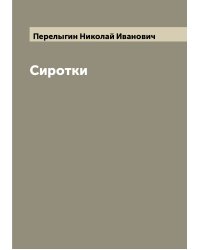 Сиротки